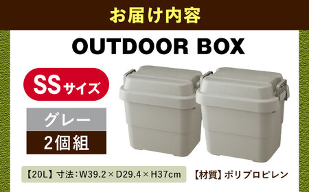 【選べるカラーとサイズ】アウトドア 収納ケース グレー SSサイズ 2個組 / キャンプ 収納 ボックス アウトドア / 恵那市 / 東谷株式会社 明智流通センター [AUAD014] グレー SS×2個