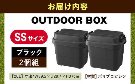 【選べるカラーとサイズ】アウトドア 収納ケース ブラック SSサイズ 2個組 / キャンプ ボックス 収納 アウトドア / 恵那市 / 東谷株式会社 明智流通センター [AUAD015] ブラック SS×2個