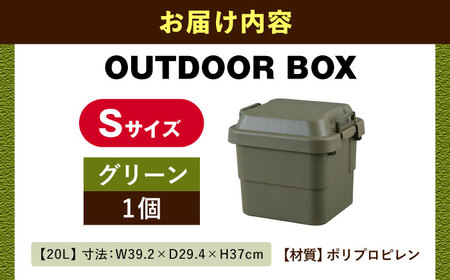 【選べるカラーとサイズ】アウトドア 収納ケース グリーン Sサイズ1個 / キャンプ 収納 ボックス アウトドア / 恵那市 / 東谷株式会社 明智流通センター [AUAD016] グリーン S×1個