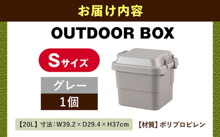 【選べるカラーとサイズ】アウトドア 収納ケース グレー Sサイズ1個 / キャンプ 収納 ボックス アウトドア / 恵那市 / 東谷株式会社 明智流通センター [AUAD017] グレー S×1個