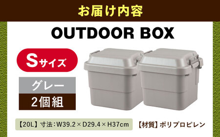 【選べるカラーとサイズ】アウトドア 収納ケース グレー Sサイズ2個組 / キャンプ 収納 ボックス アウトドア / 恵那市 / 東谷株式会社 明智流通センター [AUAD018] グレー S×2個
