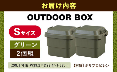 【選べるカラーとサイズ】アウトドア 収納ケース グリーン Sサイズ2個組 / キャンプ 収納 ボックス アウトドア / 恵那市 / 東谷株式会社 明智流通センター [AUAD019] グリーン S×2個