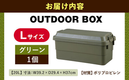 【選べるカラーとサイズ】アウトドア 収納ケース グリーン Lサイズ1個 / キャンプ 収納 ボックス アウトドア / 恵那市 / 東谷株式会社 明智流通センター [AUAD023] グリーン L×1個