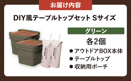 【選べるカラーとサイズ】アウトドア 収納ケース DIY風テーブルトップセット グリーン Sサイズ 2個 / キャンプ 収納 ボックス アウトドア / 恵那市 / 東谷株式会社 明智流通センター [AUAD040] グリーン S