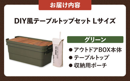 【選べるカラーとサイズ】DIY風テーブルトップセット グリーン Lサイズ / キャンプ 収納 ボックス アウトドア / 恵那市 / 東谷株式会社 明智流通センター [AUAD041] グリーン L