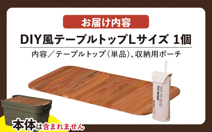 【選べるサイズ】DIY風テーブルトップ単体 Lサイズ用 / キャンプ テーブル アウトドア / 恵那市 / 東谷株式会社 明智流通センター [AUAD042] L×1個