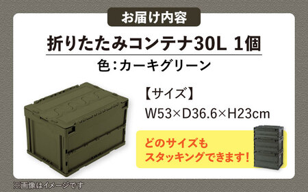 フォールディングコンテナー 30Lサイズ1個 / 収納 ボックス コンテナ 折り畳み / 恵那市 / 東谷株式会社 明智流通センター [AUAD043]