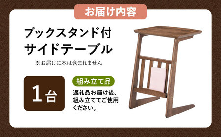 サイドテーブル ブックスタンド ウォルナット 1台 / テーブル 木目テーブル インテリア 家具 / 恵那市 / 東谷株式会社 明智流通センター [AUAD045]
