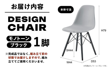 【選べるカラー】人気デザインチェア モノトーン ブラック 1脚 / 椅子 イームズチェア ダイニング / 恵那市 / 東谷株式会社 明智流通センター [AUAD046] モノトーン ブラック