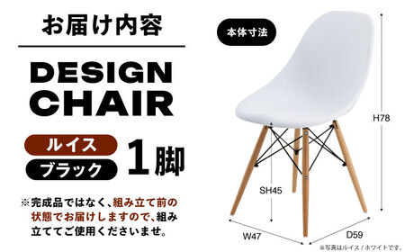 【選べるカラー】デザインチェア ルイス ブラック 1脚 / 椅子 チェア インテリア 家具 / 恵那市 / 東谷株式会社 明智流通センター [AUAD047] ルイス ブラック