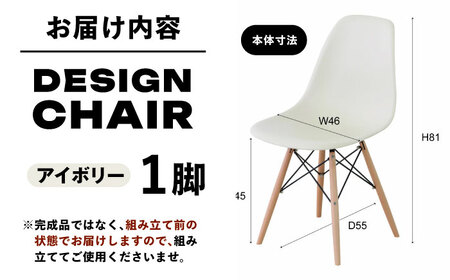 【選べるカラー】デザインチェア アイボリー 1脚 / 椅子 チェア インテリア 家具 / 恵那市 / 東谷株式会社 明智流通センター [AUAD049] アイボリー