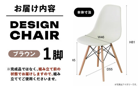 【選べるカラー】デザインチェア ブラウン 1脚 / 椅子 チェア インテリア 家具 / 恵那市 / 東谷株式会社 明智流通センター [AUAD050] ブラウン
