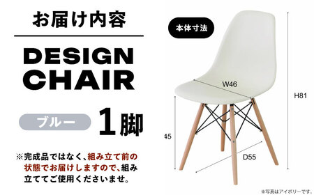 【選べるカラー】デザインチェア ブルー 1脚 / 椅子 チェア インテリア 家具 / 恵那市 / 東谷株式会社 明智流通センター [AUAD051] ブルー