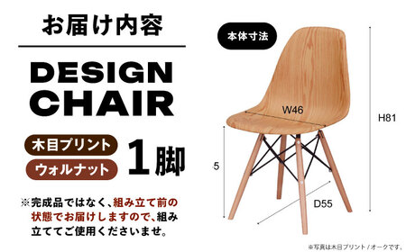 【選べるカラー】デザインチェア 木目プリント ウォルナット 1脚 / 椅子 チェア インテリア 家具 / 恵那市 / 東谷株式会社 明智流通センター [AUAD052] ウォルナット