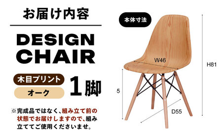 【選べるカラー】デザインチェア 木目プリント オーク 1脚 / 椅子 チェア インテリア 家具 / 恵那市 / 東谷株式会社 明智流通センター [AUAD053] オーク