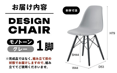 【選べるカラー】デザインチェア モノトーン グレー 1脚 / 椅子 イームズチェア ダイニング / 恵那市 / 東谷株式会社 明智流通センター　 [AUAD054] モノトーン グレー