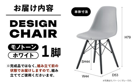 【選べるカラー】デザインチェア モノトーン ホワイト 1脚 / 椅子 イームズチェア ダイニング / 恵那市 / 東谷株式会社 明智流通センター [AUAD055] モノトーン ホワイト