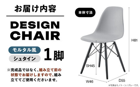 【選べるカラー】デザインチェア モルタル風 シュタイン 1脚 / 椅子 イームズチェア ダイニング / 恵那市 / 東谷株式会社 明智流通センター [AUAD056] シュタイン