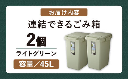 【選べるカラーとサイズ】ごみ箱 連結 45L ライトグリーン 2個組 / ダストボックス シンプル リビング / 恵那市 / 東谷株式会社 明智流通センター [AUAD057] ライトグリーン 45L