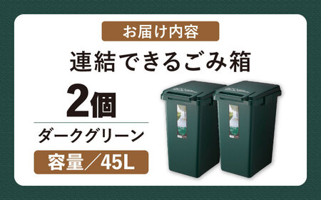 【選べるカラーとサイズ】ごみ箱 連結 45L ダークグリーン 2個組 / ダストボックス シンプル リビング / 恵那市 / 東谷株式会社 明智流通センター [AUAD059] ダークグリーン 45L