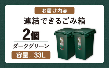 【選べるカラーとサイズ】ごみ箱 連結 33L ダークグリーン 2個組 / ダストボックス シンプル リビング / 恵那市 / 東谷株式会社 明智流通センター [AUAD061] グリーン 33L