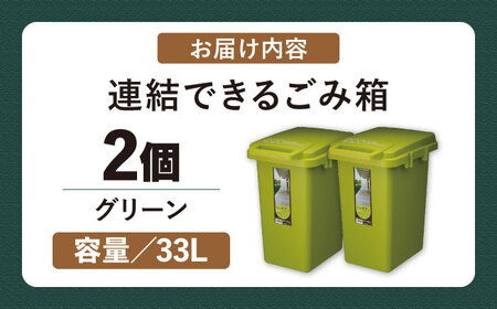 【選べるカラーとサイズ】ごみ箱 連結 33L グリーン 2個組 / ダストボックス シンプル リビング / 恵那市 / 東谷株式会社 明智流通センター [AUAD062] ダークグリーン 33L