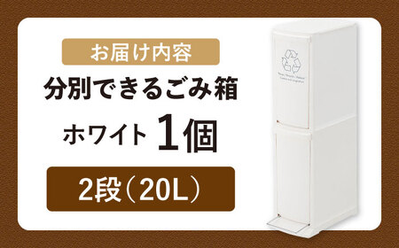 【選べるカラーとサイズ】ダストボックススリム 分別2段 20L ホワイト 1個 / ダストボックス ゴミ箱 ごみ箱 / 恵那市 / 東谷株式会社 明智流通センター [AUAD063] ホワイト 2段・20L