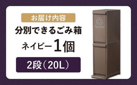 【選べるカラーとサイズ】ダストボックススリム 分別2段 20L ネイビー 1個 / ダストボックス ゴミ箱 ごみ箱 / 恵那市 / 東谷株式会社 明智流通センター [AUAD065] ネイビー 2段・20L