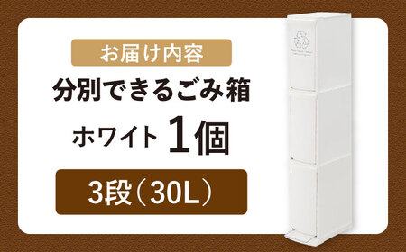 【選べるカラーとサイズ】ダストボックススリム 分別3段 30L ホワイト 1個 / ダストボックス ゴミ箱 ごみ箱 / 恵那市 / 東谷株式会社 明智流通センター [AUAD066] ホワイト 3段・30L