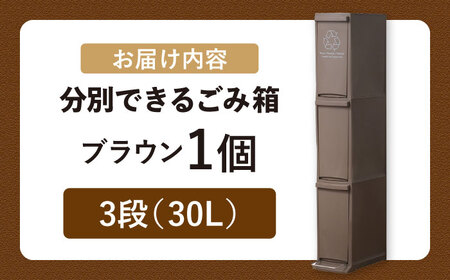 【選べるカラーとサイズ】ダストボックススリム 分別3段 30L ブラウン 1個 / ダストボックス ゴミ箱 ごみ箱 / 恵那市 / 東谷株式会社 明智流通センター [AUAD067] ブラウン 3段・30L