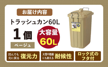 【選べるカラー】ペールカンのふた付きゴミ箱 60リットル ベージュ 1個 / ダストボックス ゴミ箱 ごみ箱 / 恵那市 / 東谷株式会社 明智流通センター [AUAD073] ベージュ