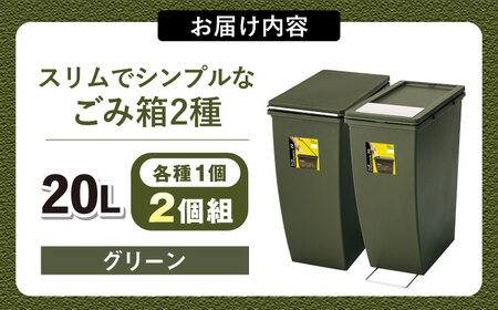 【選べるカラー】スリムでシンプルなごみ箱 2種セット グリーン/ ダストボックス ゴミ箱 ごみ箱 / 恵那市 / 東谷株式会社 明智流通センター [AUAD077] グリーン