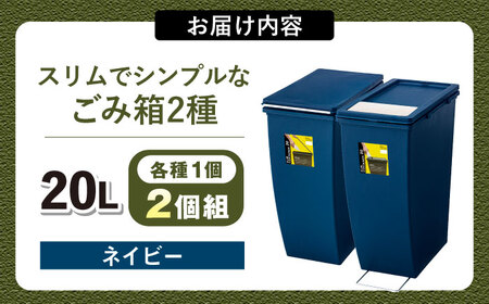 【選べるカラー】スリムでシンプルなごみ箱 2種セット ネイビー / ダストボックス ゴミ箱 ごみ箱 / 恵那市 / 東谷株式会社 明智流通センター [AUAD078] ネイビー