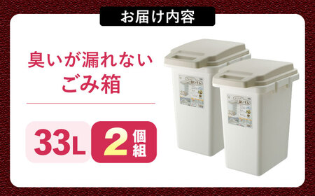 【選べるサイズ】臭いが漏れないゴミ箱 33リットル 2個組 / ダストボックス ゴミ箱 ごみ箱 / 恵那市 / 東谷株式会社 明智流通センター [AUAD079] 33L×2個