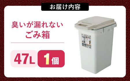 【選べるサイズ】臭いが漏れないゴミ箱 47リットル 1個 / ダストボックス ゴミ箱 ごみ箱 / 恵那市 / 東谷株式会社 明智流通センター [AUAD080] 47L×1個