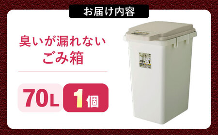 【選べるサイズ】臭いが漏れないゴミ箱 70リットル 1個 / ダストボックス ゴミ箱 ごみ箱 / 恵那市 / 東谷株式会社 明智流通センター [AUAD081] 70L×1個