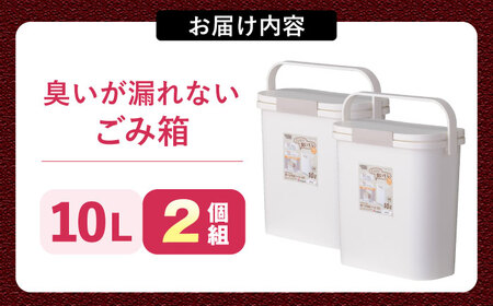 【選べるサイズ】臭いが漏れないゴミ箱 10リットル 2個組 / ダストボックス ゴミ箱 ごみ箱 コンパクト / 恵那市 / 東谷株式会社 明智流通センター [AUAD082] 10L×1個