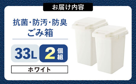 【選べるカラーとサイズ】33リットルの抗菌・防汚・防臭ごみ箱 ホワイト 2個組 / ダストボックス ゴミ箱 ごみ箱 / 恵那市 / 東谷株式会社 明智流通センター [AUAD083] ホワイト 33L×2個