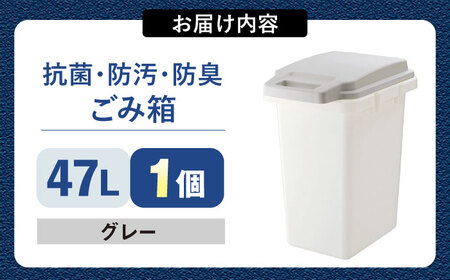 【選べるカラーとサイズ】47リットルの抗菌・防汚・防臭ごみ箱 グレー 1個 / ダストボックス ゴミ箱 ごみ箱 / 恵那市 / 東谷株式会社 明智流通センター [AUAD086] グレー 47L×1個