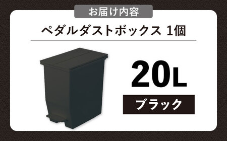 【選べるカラーとサイズ】コンパクト ペダルダストボックス 20リットル ブラック 1個 / ダストボックス ゴミ箱 ごみ箱 / 恵那市 / 東谷株式会社 明智流通センター [AUAD087] ブラック 20L