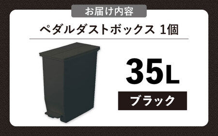 【選べるカラーとサイズ】コンパクト ペダルダストボックス 35リットル ブラック 1個 / ダストボックス ゴミ箱 ごみ箱 / 恵那市 / 東谷株式会社 明智流通センター [AUAD089] ブラック 35L
