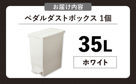 【選べるカラーとサイズ】コンパクト ペダルダストボックス 35リットル ホワイト 1個 / ダストボックス ゴミ箱 ごみ箱 / 恵那市 / 東谷株式会社 明智流通センター [AUAD090] ホワイト 35L