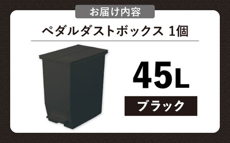 【選べるカラーとサイズ】コンパクト ペダルダストボックス 45リットル ブラック 1個 / ダストボックス ゴミ箱 ごみ箱 / 恵那市 / 東谷株式会社 明智流通センター [AUAD091] ブラック 45L