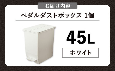 【選べるカラーとサイズ】コンパクト ペダルダストボックス 45リットル ホワイト 1個 / ダストボックス ゴミ箱 ごみ箱 / 恵那市 / 東谷株式会社 明智流通センター [AUAD092] ホワイト 45L