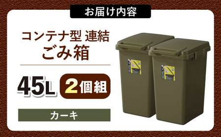 【選べるカラー】ごみ箱 連結 45L カーキ 2個組 / ダストボックス ゴミ箱 ごみ箱 / 恵那市 / 東谷株式会社 明智流通センター [AUAD093] カーキ