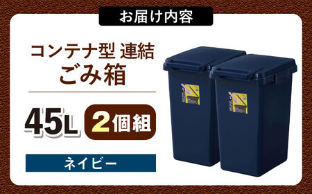 【選べるカラー】ごみ箱 連結 45L ネイビー 2個組 / ダストボックス ゴミ箱 ごみ箱 / 恵那市 / 東谷株式会社 明智流通センター [AUAD095] ネイビー