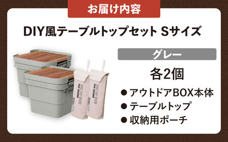 【選べるカラーとサイズ】DIY風テーブルトップセット　グレー　Sサイズ　2個 / キャンプ ボックス 収納 アウトドア / 恵那市 / 東谷株式会社 明智流通センター [AUAD097] グレー S