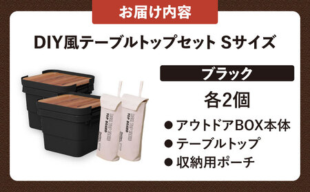【選べるカラーとサイズ】DIY風テーブルトップセット　ブラック　Sサイズ　2個 / キャンプ ボックス 収納 アウトドア / 恵那市 / 東谷株式会社 明智流通センター [AUAD098] ブラック S