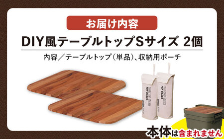 【選べるサイズ】DIY風テーブルトップ単体　アウトドア収納ケース　Sサイズ用　2個セット / キャンプ ボックス 収納 アウトドア / 恵那市 / 東谷株式会社 明智流通センター [AUAD100] S×2個