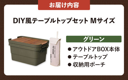 【選べるカラーとサイズ】アウトドア　収納ケース　DIY風テーブルトップセット　グリーン　Mサイズ / キャンプ ボックス 収納 アウトドア / 恵那市 / 東谷株式会社 明智流通センター [AUAD101] グリーン M